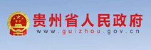 贵州省人民政府官网