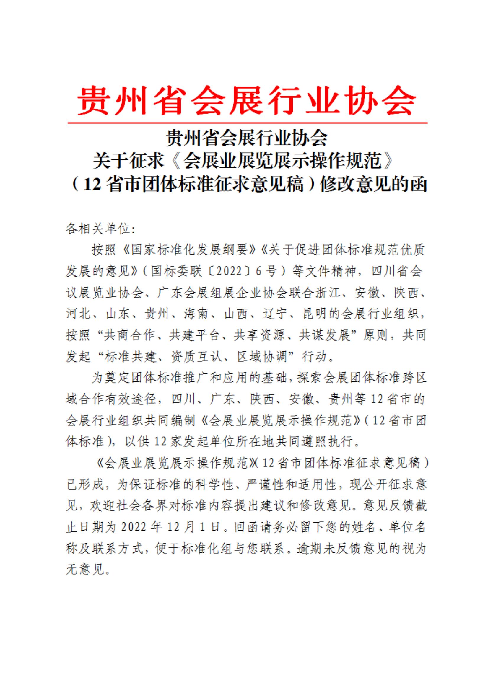 关于征求《会展业展览展示操作规范》修改的函_00.jpg