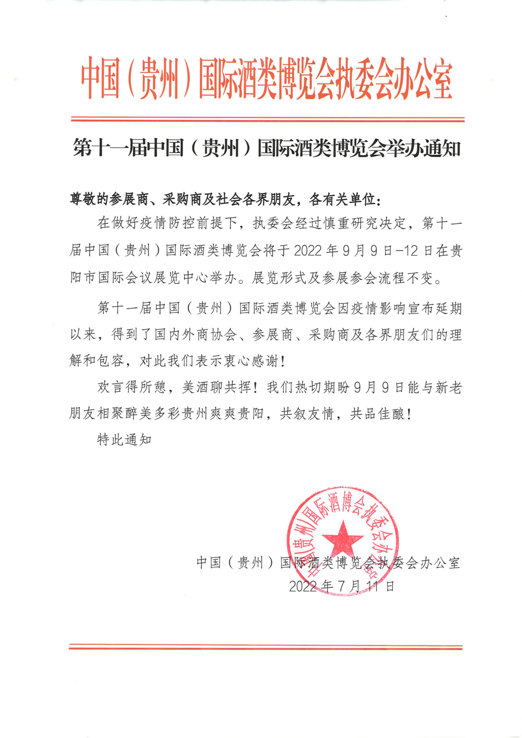 【执委会】第十一届酒博会举办通知_00.png