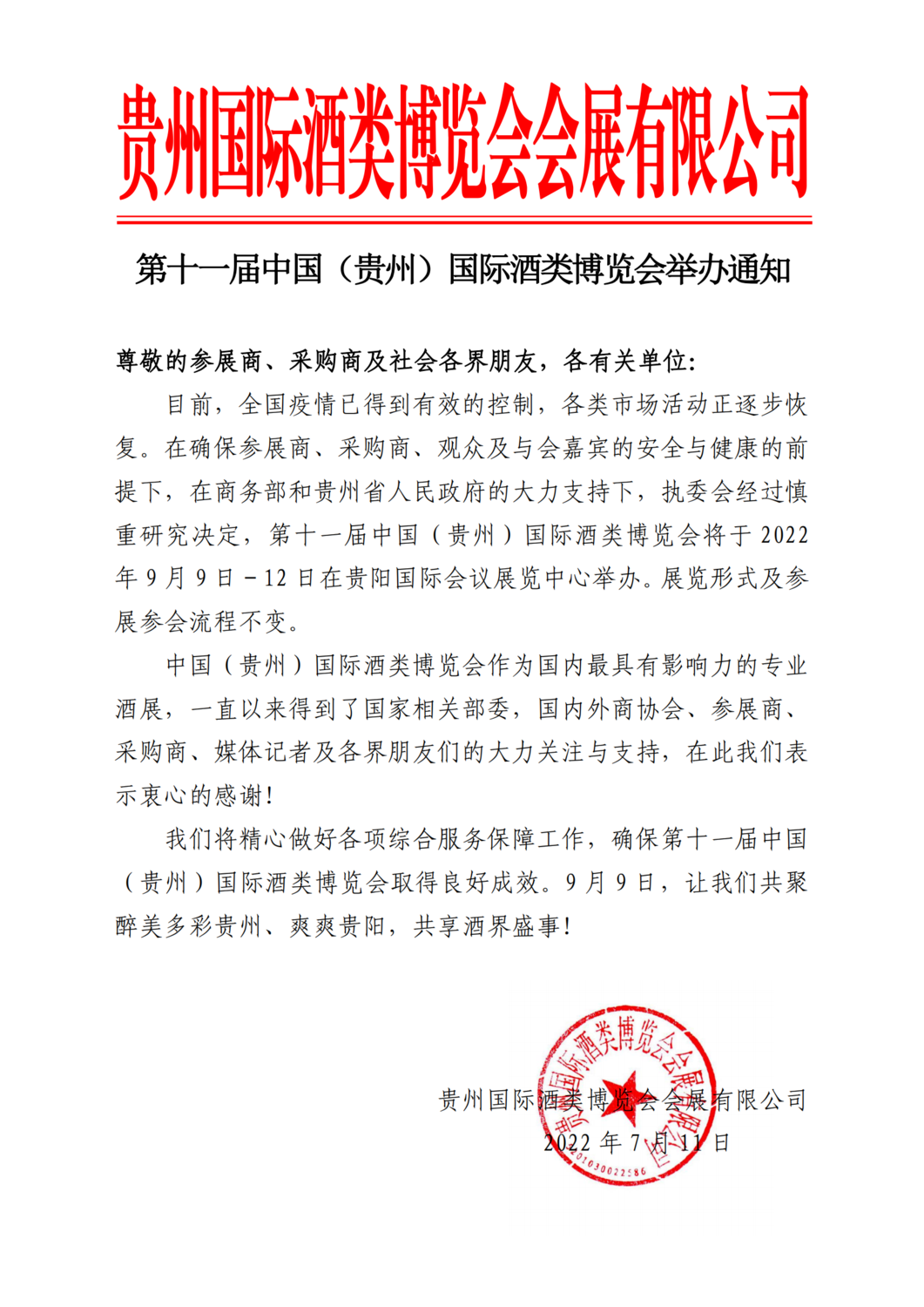 第十一届中国（贵州）国际酒类博览会举办通知_00.png