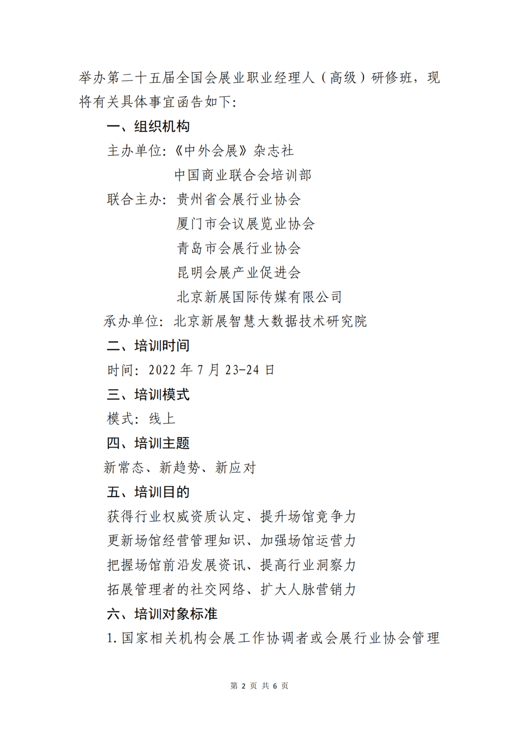 关于参加第二十五届会展业职业经理人（高级）研修班通知_01.png