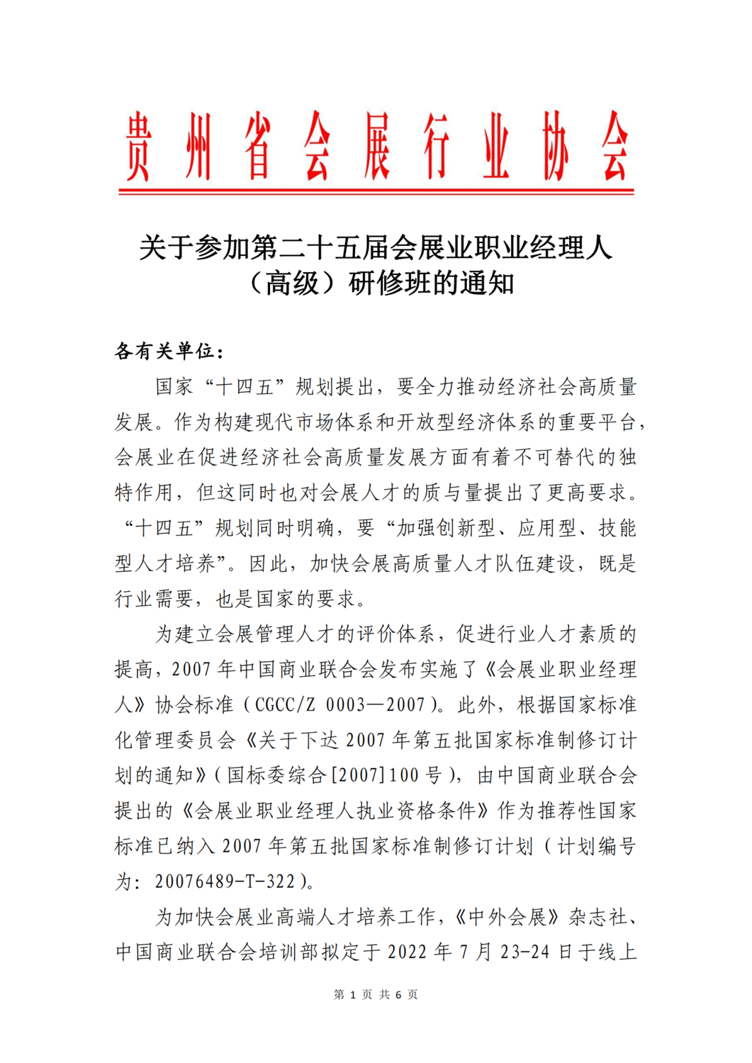 关于参加第二十五届会展业职业经理人（高级）研修班通知_00.png
