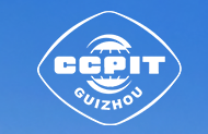 中国国际贸易促进委员会贵州省委员会
